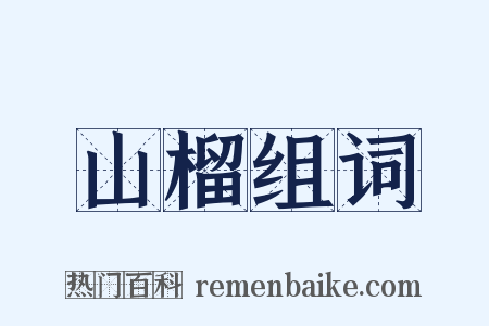 山榴组词是什么意思的图片